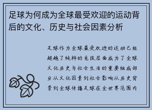 足球为何成为全球最受欢迎的运动背后的文化、历史与社会因素分析