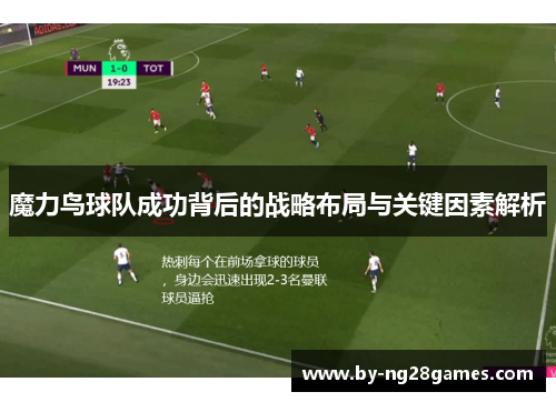 魔力鸟球队成功背后的战略布局与关键因素解析