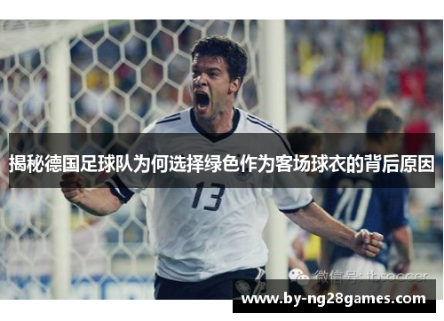 揭秘德国足球队为何选择绿色作为客场球衣的背后原因