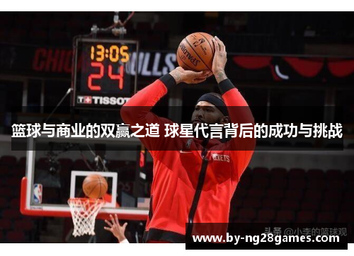 篮球与商业的双赢之道 球星代言背后的成功与挑战