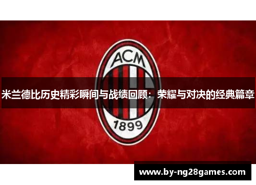 米兰德比历史精彩瞬间与战绩回顾：荣耀与对决的经典篇章