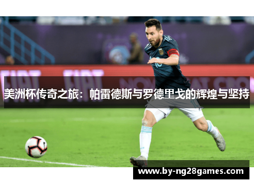美洲杯传奇之旅：帕雷德斯与罗德里戈的辉煌与坚持