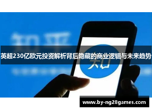 英超230亿欧元投资解析背后隐藏的商业逻辑与未来趋势