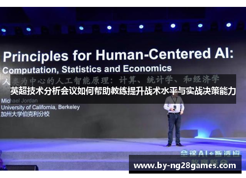 英超技术分析会议如何帮助教练提升战术水平与实战决策能力
