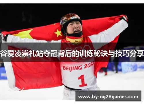 谷爱凌崇礼站夺冠背后的训练秘诀与技巧分享 谷爱凌崇礼站夺冠背后的训练秘诀与技巧分享