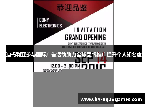 迪玛利亚参与国际广告活动助力全球品牌推广提升个人知名度