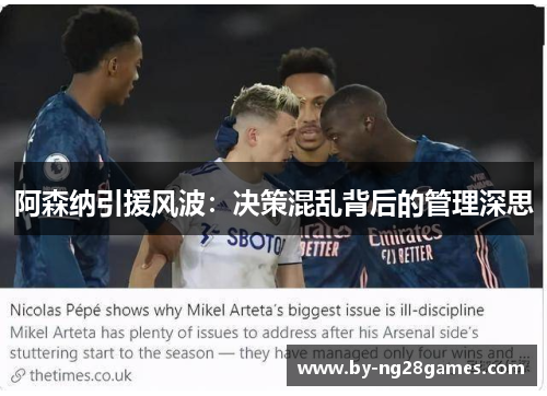 阿森纳引援风波:决策混乱背后的管理深思 阿森纳引援风波:决策混乱背后的管理深思