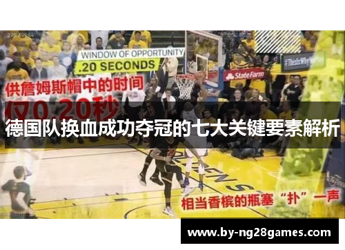 德国队换血成功夺冠的七大关键要素解析 德国队换血成功夺冠的七大关键要素解析