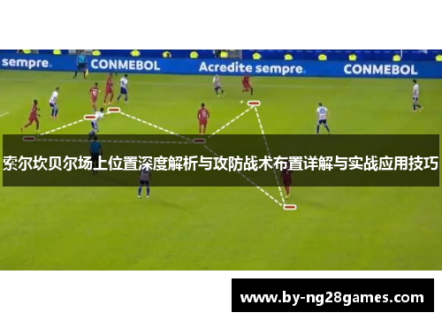 索尔坎贝尔场上位置深度解析与攻防战术布置详解与实战应用技巧