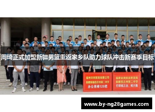 周琦正式加盟新疆男篮重返家乡队助力球队冲击新赛季目标 周琦正式加盟新疆男篮重返家乡队助力球队冲击新赛季目标