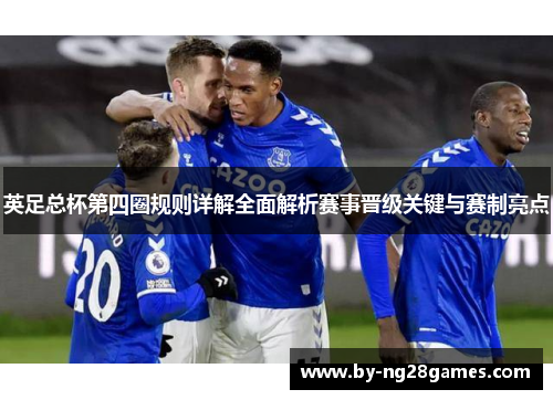 英足总杯第四圈规则详解全面解析赛事晋级关键与赛制亮点