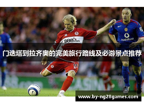 门迭塔到拉齐奥的完美旅行路线及必游景点推荐