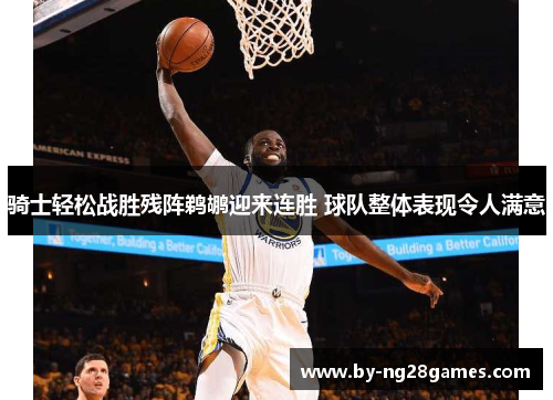 骑士轻松战胜残阵鹈鹕迎来连胜 球队整体表现令人满意 骑士轻松战胜残阵鹈鹕迎来连胜 球队整体表现令人满意