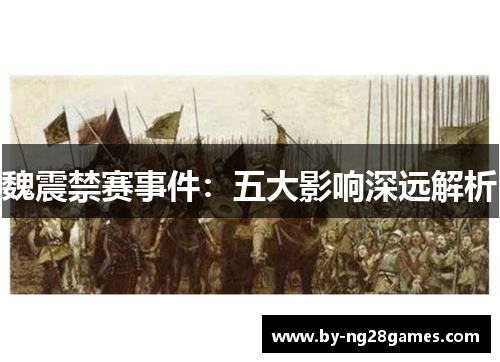 魏震禁赛事件：五大影响深远解析