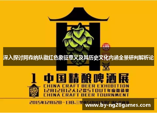 深入探讨阿森纳队徽红色象征意义及其历史文化内涵全景研判解析论 深入探讨阿森纳队徽红色象征意义及其历史文化内涵全景研判解析论