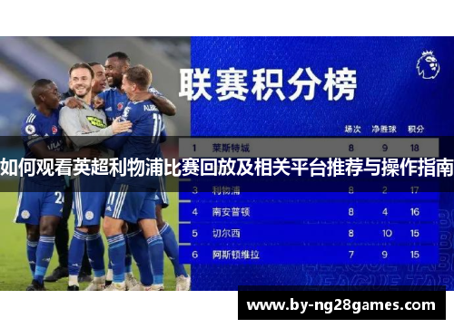 如何观看英超利物浦比赛回放及相关平台推荐与操作指南 如何观看英超利物浦比赛回放及相关平台推荐与操作指南