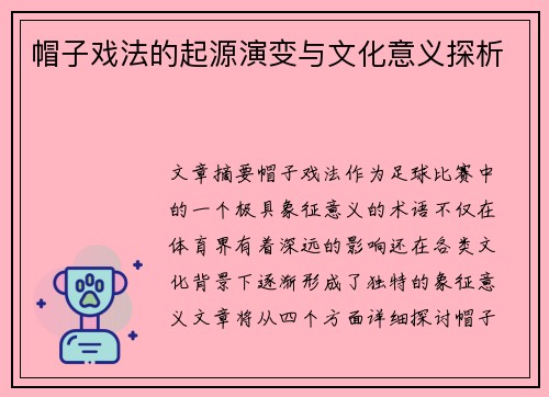 帽子戏法的起源演变与文化意义探析