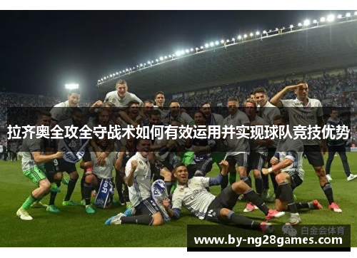 拉齐奥全攻全守战术如何有效运用并实现球队竞技优势