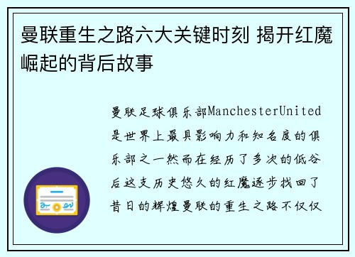 曼联重生之路六大关键时刻 揭开红魔崛起的背后故事 曼联重生之路六大关键时刻 揭开红魔崛起的背后故事