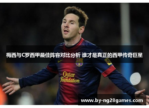 梅西与C罗西甲最佳阵容对比分析 谁才是真正的西甲传奇巨星