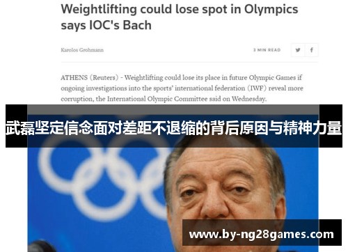 武磊坚定信念面对差距不退缩的背后原因与精神力量 武磊坚定信念面对差距不退缩的背后原因与精神力量