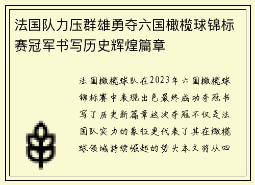 法国队力压群雄勇夺六国橄榄球锦标赛冠军书写历史辉煌篇章 法国队力压群雄勇夺六国橄榄球锦标赛冠军书写历史辉煌篇章