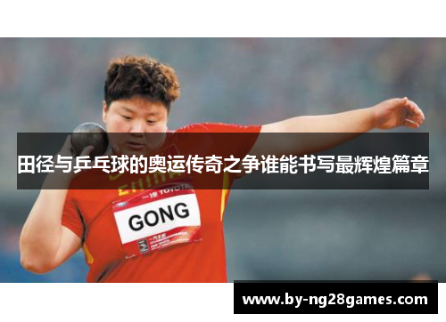 田径与乒乓球的奥运传奇之争谁能书写最辉煌篇章