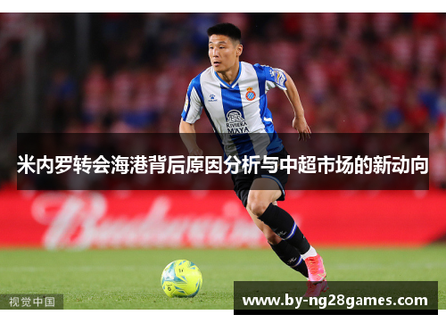 米内罗转会海港背后原因分析与中超市场的新动向