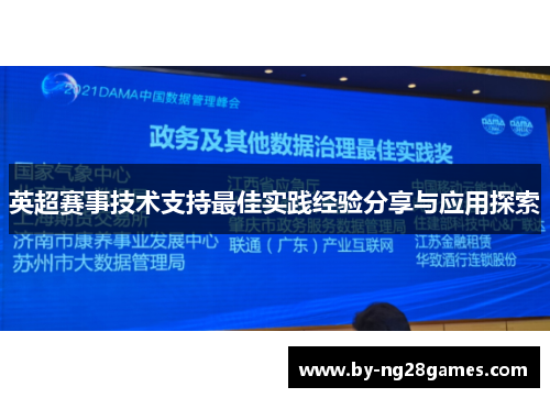 英超赛事技术支持最佳实践经验分享与应用探索 英超赛事技术支持最佳实践经验分享与应用探索