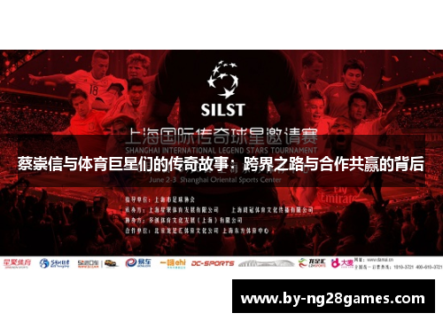 蔡崇信与体育巨星们的传奇故事:跨界之路与合作共赢的背后 蔡崇信与体育巨星们的传奇故事:跨界之路与合作共赢的背后
