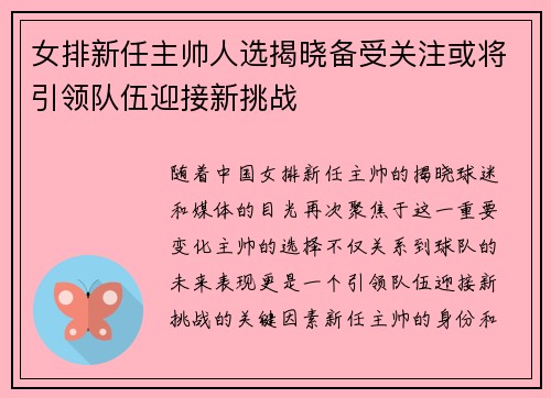 女排新任主帅人选揭晓备受关注或将引领队伍迎接新挑战