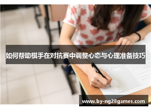 如何帮助棋手在对抗赛中调整心态与心理准备技巧