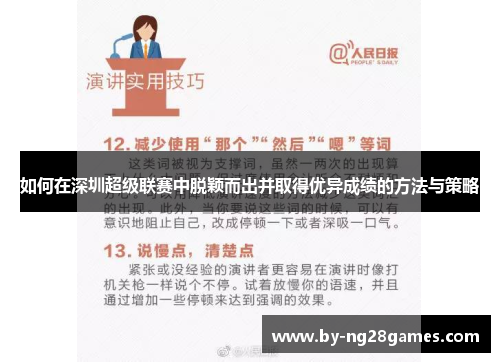 如何在深圳超级联赛中脱颖而出并取得优异成绩的方法与策略