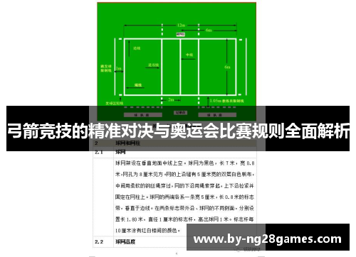 弓箭竞技的精准对决与奥运会比赛规则全面解析