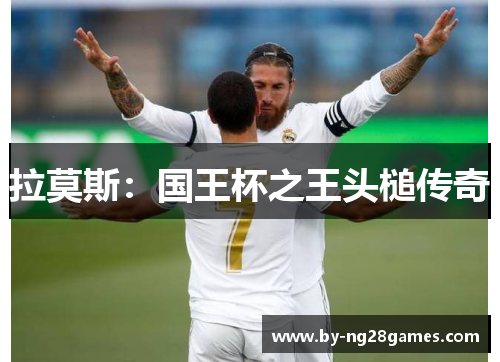 拉莫斯：国王杯之王头槌传奇