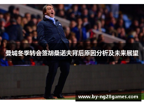 曼城冬季转会签胡桑诺夫背后原因分析及未来展望 曼城冬季转会签胡桑诺夫背后原因分析及未来展望