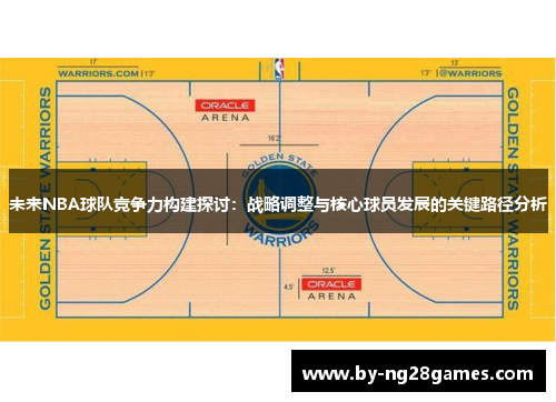 未来NBA球队竞争力构建探讨：战略调整与核心球员发展的关键路径分析