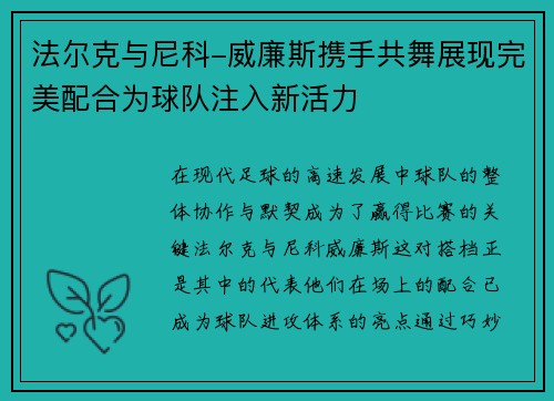 法尔克与尼科-威廉斯携手共舞展现完美配合为球队注入新活力