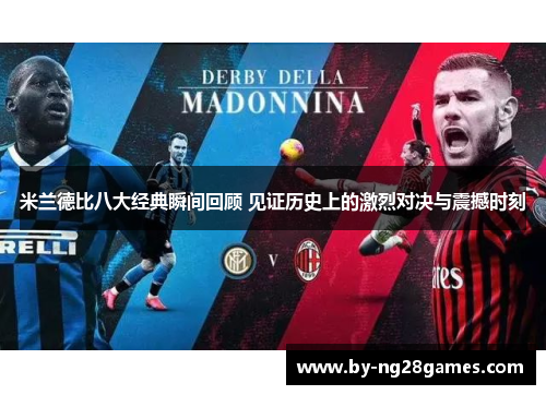 米兰德比八大经典瞬间回顾 见证历史上的激烈对决与震撼时刻