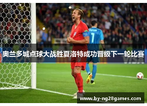 奥兰多城点球大战胜夏洛特成功晋级下一轮比赛 奥兰多城点球大战胜夏洛特成功晋级下一轮比赛