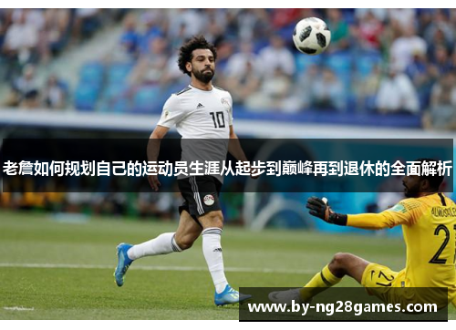 老詹如何规划自己的运动员生涯从起步到巅峰再到退休的全面解析