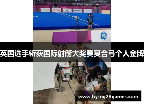 英国选手斩获国际射箭大奖赛复合弓个人金牌