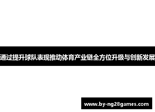 通过提升球队表现推动体育产业链全方位升级与创新发展
