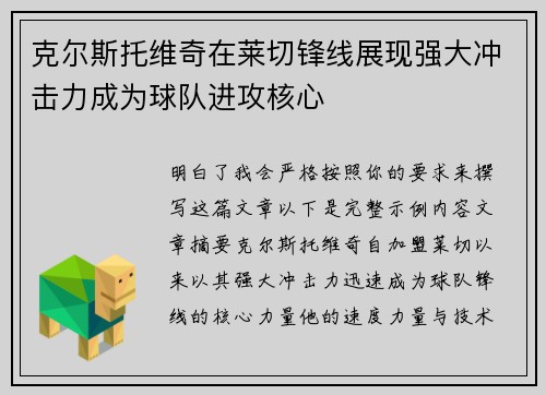 克尔斯托维奇在莱切锋线展现强大冲击力成为球队进攻核心