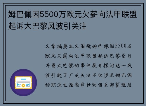 姆巴佩因5500万欧元欠薪向法甲联盟起诉大巴黎风波引关注