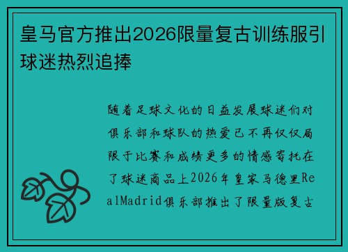 皇马官方推出2026限量复古训练服引球迷热烈追捧