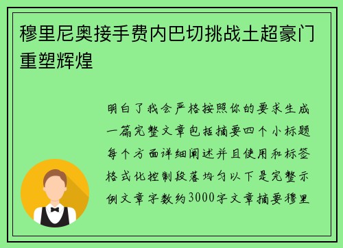 穆里尼奥接手费内巴切挑战土超豪门重塑辉煌