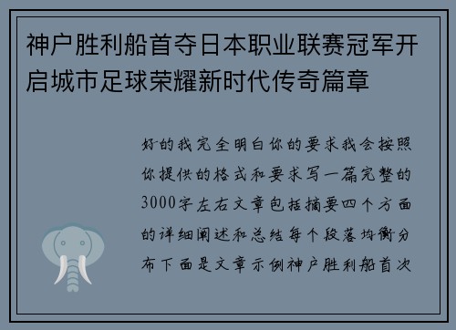 神户胜利船首夺日本职业联赛冠军开启城市足球荣耀新时代传奇篇章