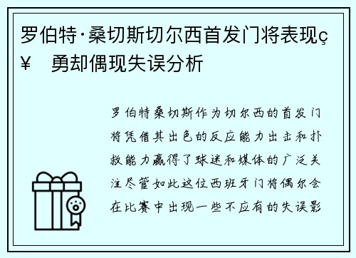 罗伯特·桑切斯切尔西首发门将表现神勇却偶现失误分析