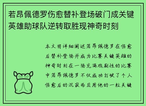 若昂佩德罗伤愈替补登场破门成关键英雄助球队逆转取胜现神奇时刻